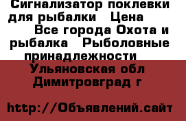 Сигнализатор поклевки для рыбалки › Цена ­ 16 000 - Все города Охота и рыбалка » Рыболовные принадлежности   . Ульяновская обл.,Димитровград г.